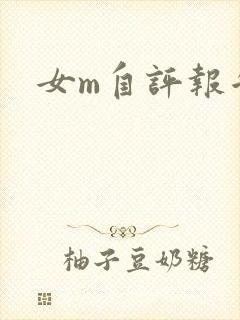 女m自评报告