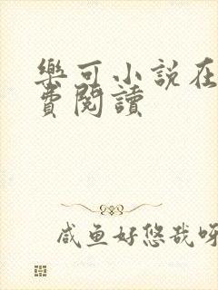 乐可小说在线免费阅读