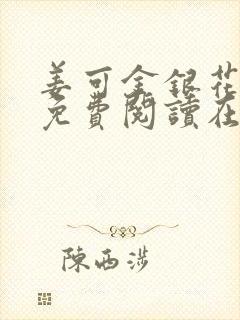 姜可金银花全文免费阅读在线笔趣阁封面