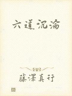 六道沉沦
