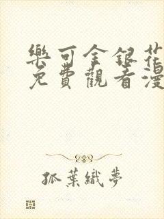 乐可金银花全文免费观看漫画封面