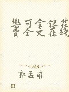 乐可金银花露免费全文在线阅读封面