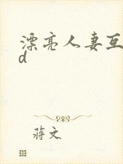 漂亮人妻互换hd