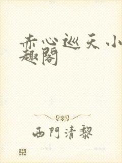 赤心巡天小说笔趣阁