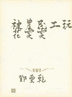 被农民工玩的校花雯雯