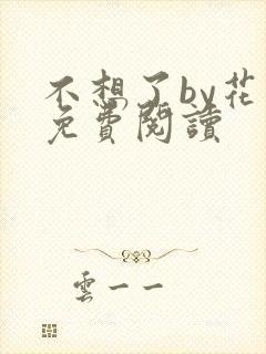 不想了by花卷免费阅读封面
