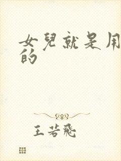 女儿就是用来C的