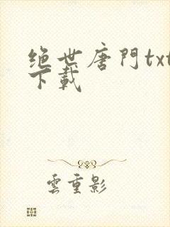绝世唐门txt下载