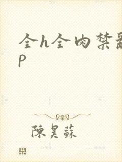 全h全肉禁乱np