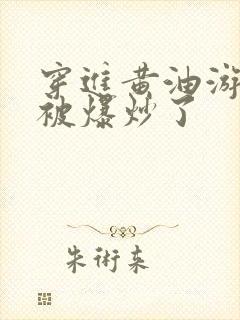 穿进黄油游戏后被爆炒了