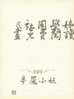 《社团学姊》漫画免费阅读下拉式