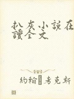 扒灰小说在线阅读全文