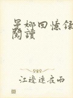 曼娜回忆录在线阅读封面