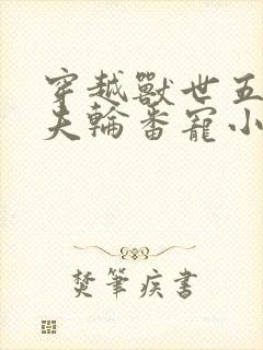 穿越兽世五个兽夫轮番宠小说