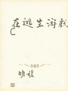 在逃生游戏里挨C封面