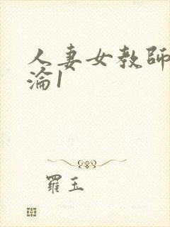 人妻女教师的沉沦1封面