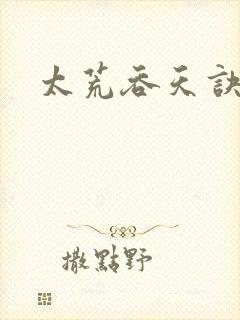 太荒吞天诀免费