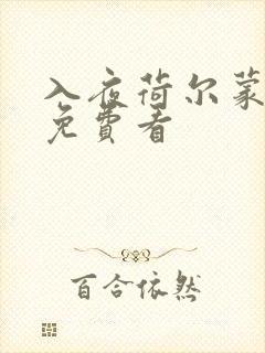 入夜荷尔蒙电影免费看封面