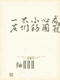 一不小心成了室友们的团宠百度云