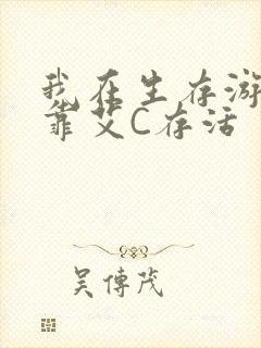 我在生存游戏里靠艾C存活