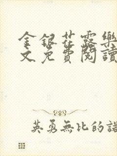 金银花露乐可全文免费阅读无弹窗大结