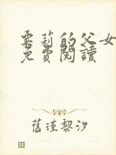 粟莉的父女小说免费阅读