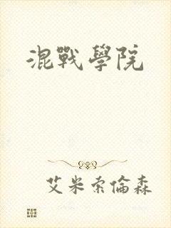 混战学院封面