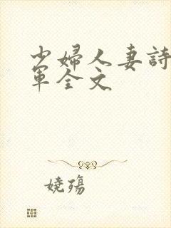 少妇人妻诗雨小军全文