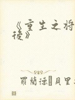 《重生之将门毒后》封面