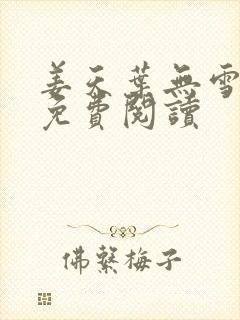 姜天叶无雪全文免费阅读封面