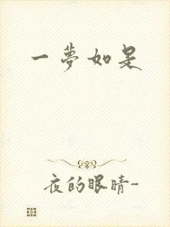 一梦如是