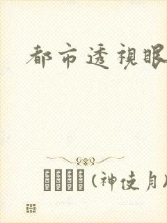 都市透视眼封面