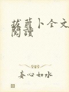 拔萝卜全文免费阅读