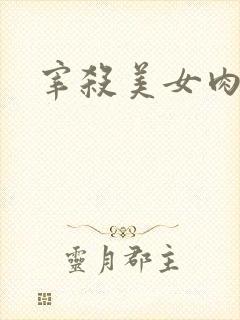 宰杀美女肉畜