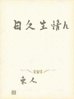 日久生情h