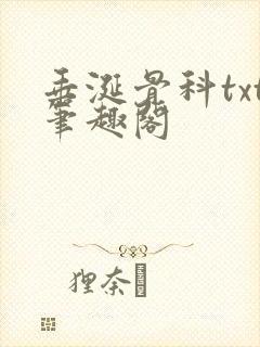 垂涎骨科txt笔趣阁