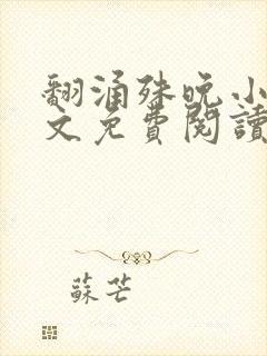 翻涌殊晚小说全文免费阅读笔趣阁封面