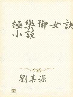 极乐御女诀全文小说