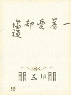 你却爱着一个傻逼封面