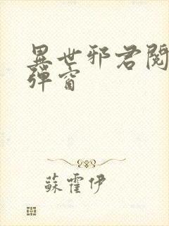 异世邪君阅读无弹窗