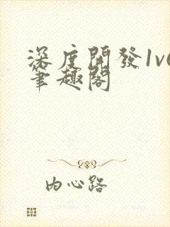 深度开发1v6笔趣阁