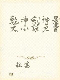 乾坤剑神景言全文小说免费阅读