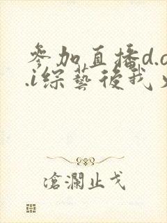 参加直播d.o.i综艺后我火了txt