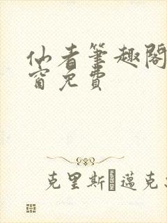 仙者笔趣阁无弹窗免费