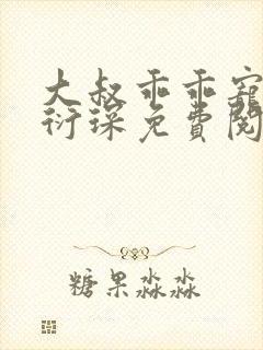 大叔乖乖宠我厉衍琛免费阅读小说封面