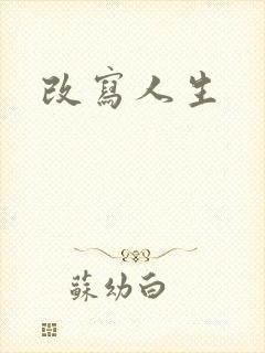 改写人生