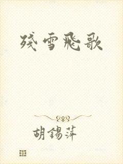 残雪飞歌