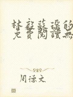 林毅苏瑶的小说免费阅读无弹窗笔趣阁封面