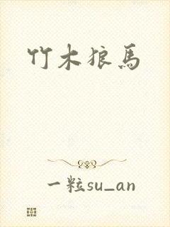 竹木狼马