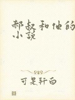 郝叔和他的女人小说